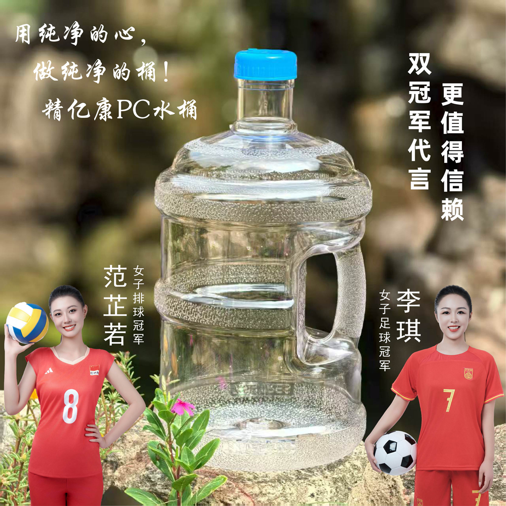 用純凈的心，做純凈的桶！精億康PC水桶